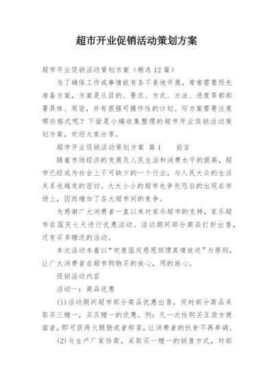 超市开业促销活动策划方案.docx