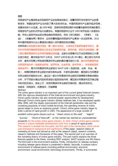 网易游戏营销策略研究.docx