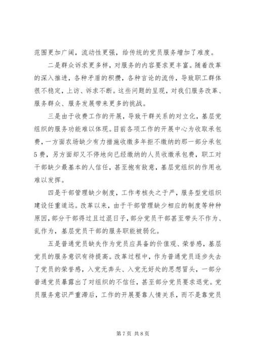 建设服务型党组织调研报告 (5).docx