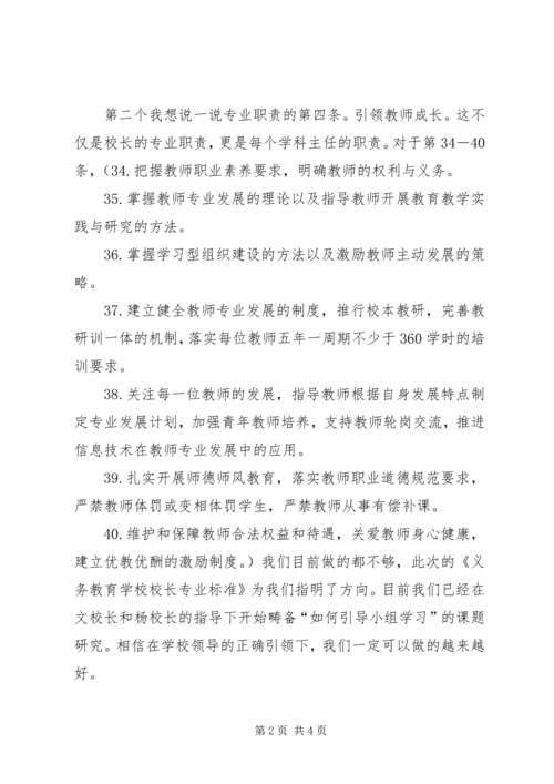 学校校长专业标准》学习心得.docx