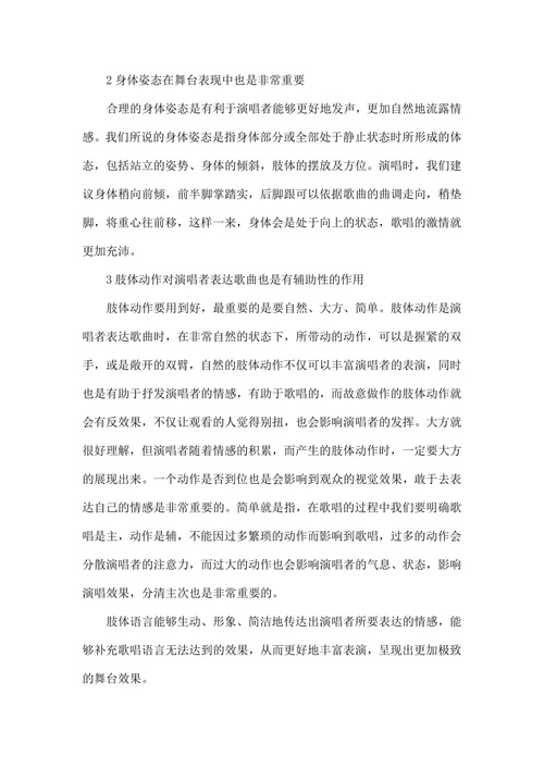 论歌唱时的舞台表现力