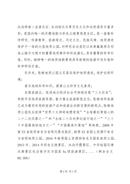 全面提升张掖地质公园建设管理水平的调查与思考 (2).docx