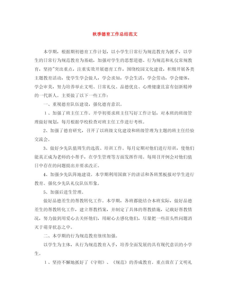 精编之秋季德育工作总结范文.docx
