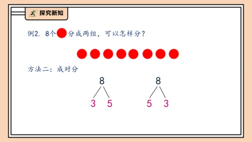 【课堂无忧】人教版一年级上册2.4 8和9的分与合（课件）(共32张PPT)