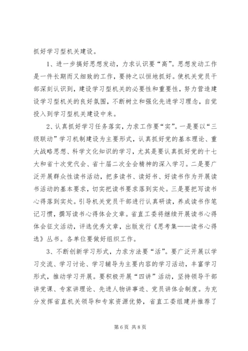 在省直机关建设学习型机关推进会上的讲话.docx