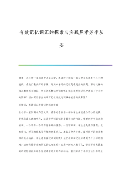 有效记忆词汇的探索与实践屈孝芳李从安.docx