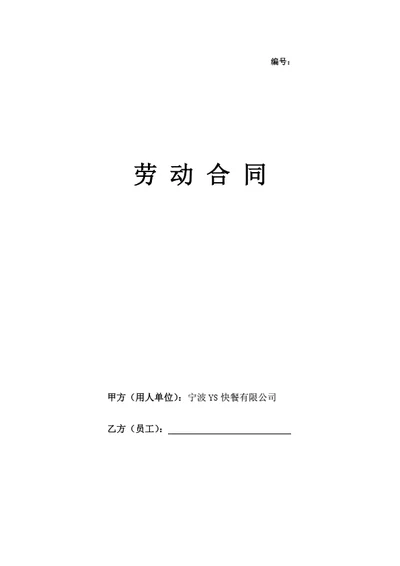 浙江宁波有限公司劳动合同