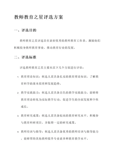 教师教育之星评选方案