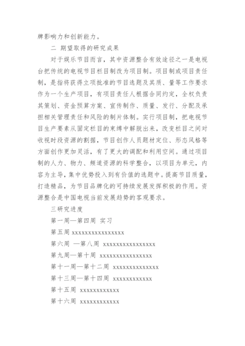新闻类本科毕业论文开题报告.docx