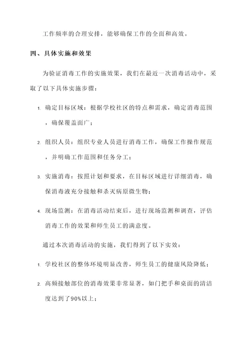 学校社区消毒工作总结汇报