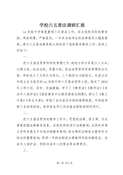 学校六五普法调研汇报.docx