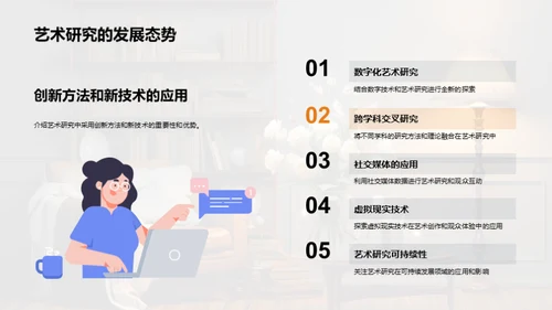 探寻艺术研究创新