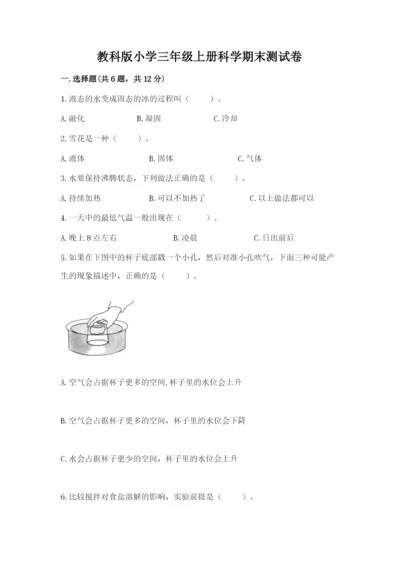 教科版小学三年级上册科学期末测试卷精品（全优）.docx