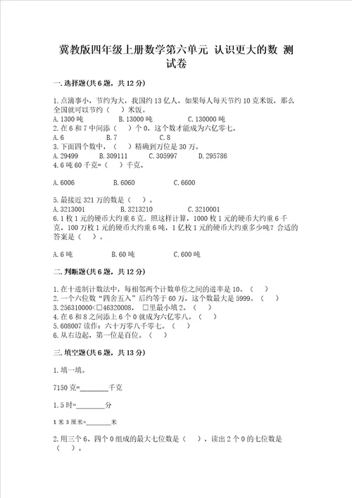 冀教版四年级上册数学第六单元认识更大的数测试卷及参考答案典型题