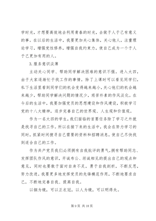 预备的党员的自我批评.docx