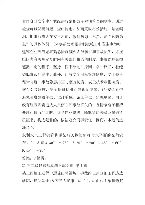 21年二级建造师真题下载9辑