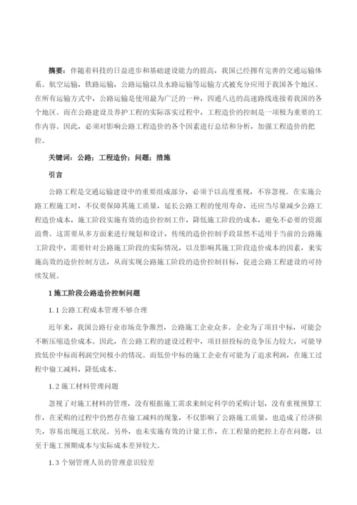 关于施工阶段公路造价控制问题的思考.docx