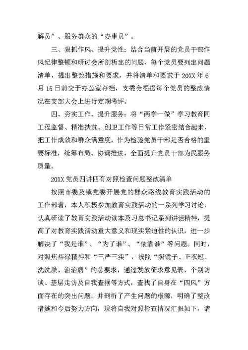 20XX党员个人四风问题清单材料