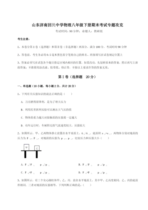 强化训练山东济南回民中学物理八年级下册期末考试专题攻克试卷（含答案详解）.docx