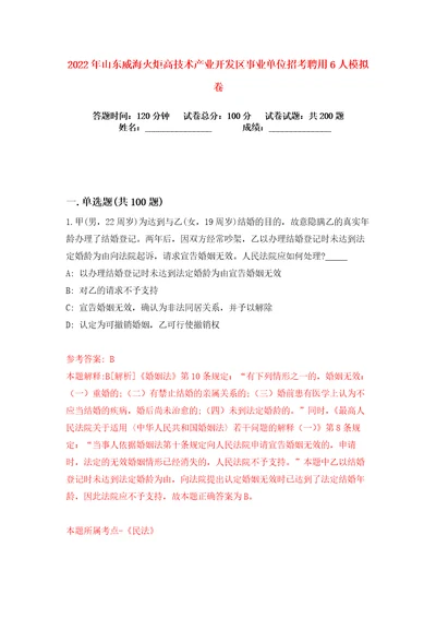 2022年山东威海火炬高技术产业开发区事业单位招考聘用6人练习训练卷第5卷