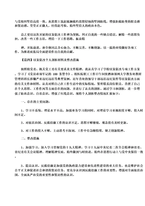 以案促改个人剖析材料及整改措施集合5篇