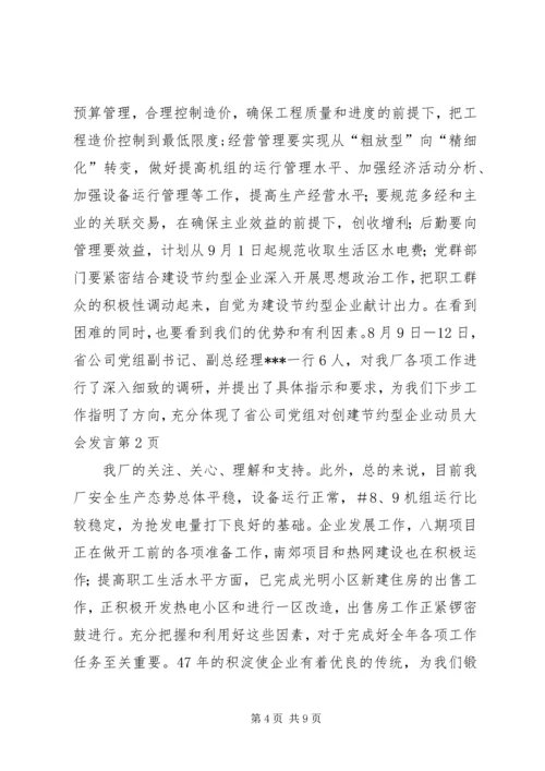 创建节约型企业动员大会发言 (3).docx