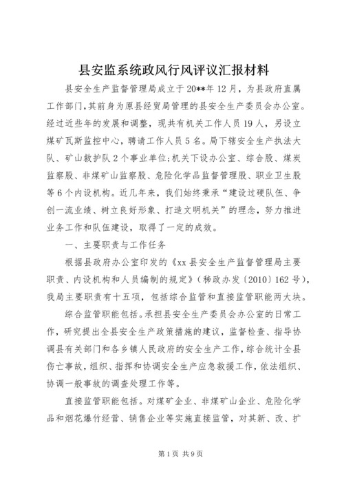 县安监系统政风行风评议汇报材料.docx