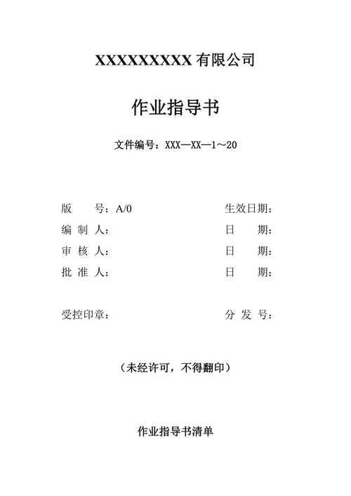 作业指导书封皮通用模板