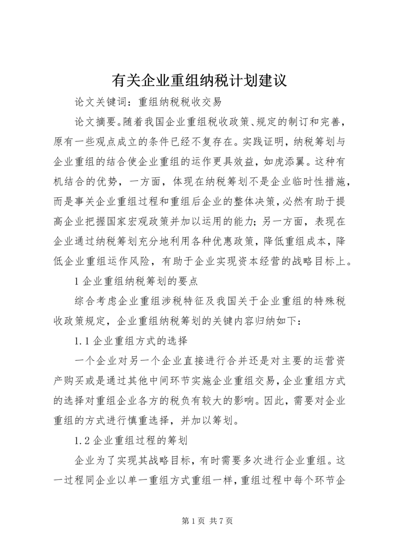 有关企业重组纳税计划建议.docx