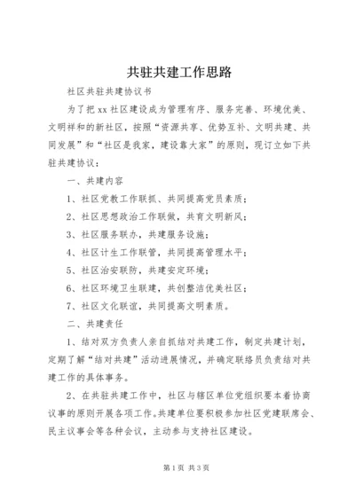 共驻共建工作思路 (5).docx