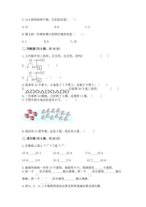 人教版一年级下册数学期中测试卷有解析答案.docx