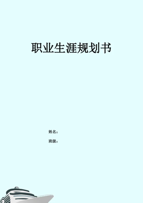 12页4500字电子商务专业职业生涯规划.docx