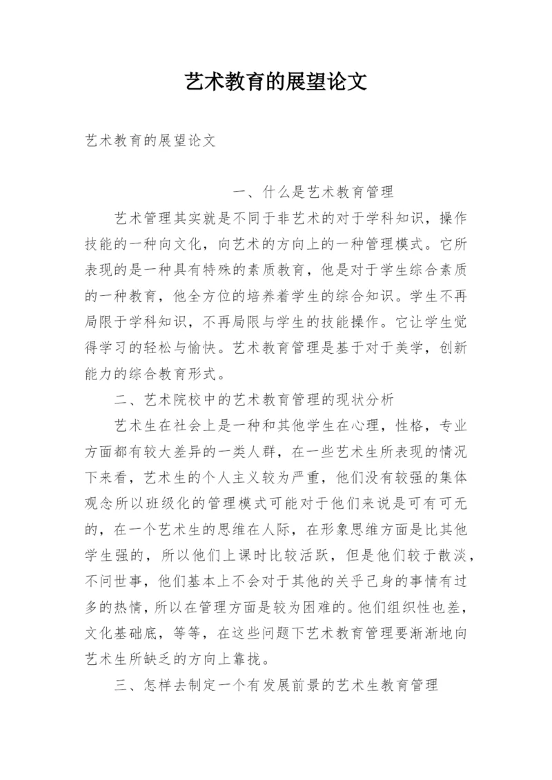 艺术教育的展望论文.docx