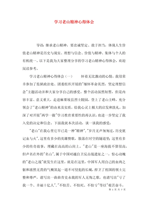 （精选）学习老山精神心得体会.docx