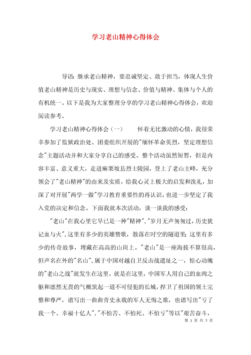 （精选）学习老山精神心得体会.docx