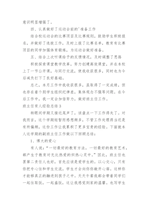 班主任育人经验总结.docx