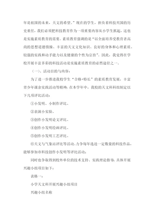 小学科技兴趣小组活动计划.docx