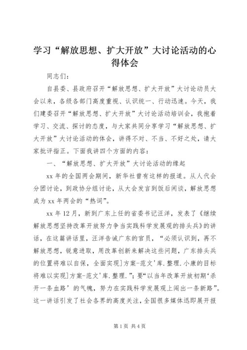 学习“解放思想、扩大开放”大讨论活动的心得体会.docx