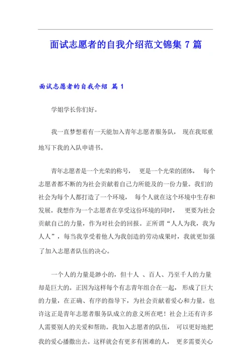 面试志愿者的自我介绍范文锦集7篇.docx