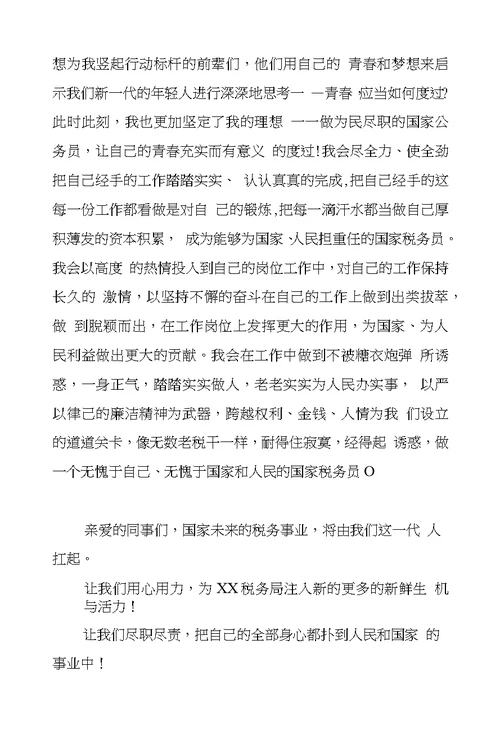 国税激扬青春奉献演讲稿