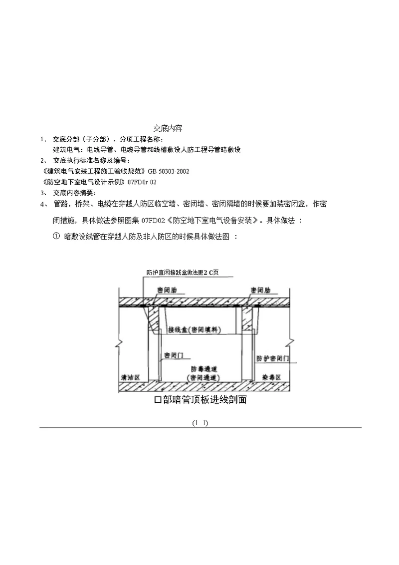 人防工程电气配管技术交底