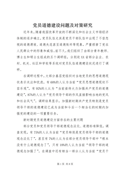 党员道德建设问题及对策研究.docx