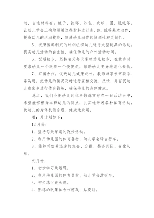 幼儿园幼儿体格锻炼计划.docx
