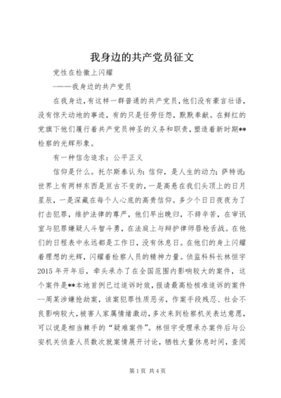 我身边的共产党员征文 (9).docx