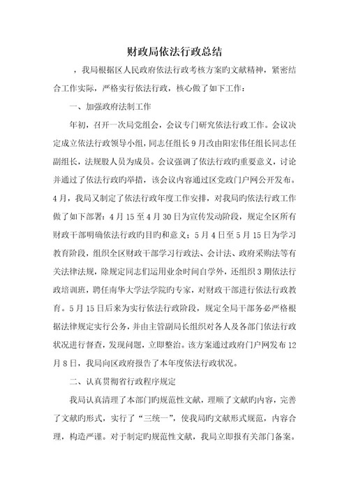 2022年财政局依法行政总结