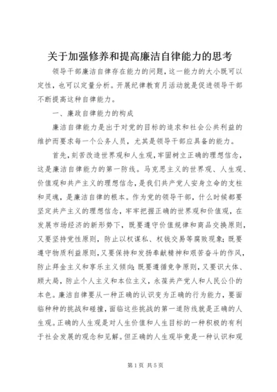 关于加强修养和提高廉洁自律能力的思考 (3).docx