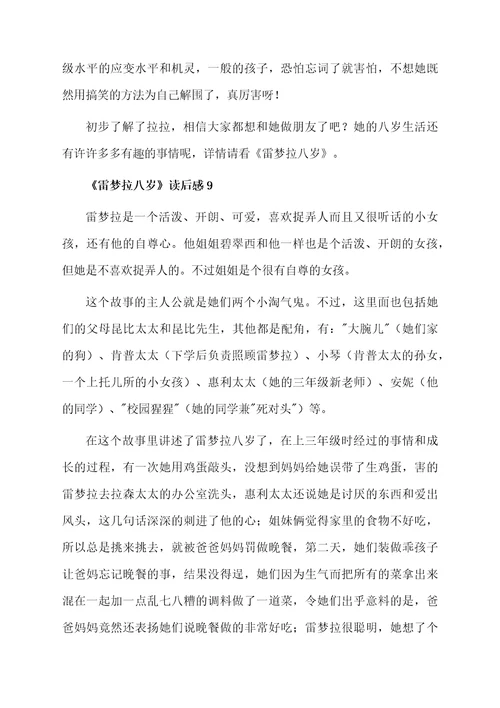 《雷梦拉八岁》读后感范文（精选11篇）