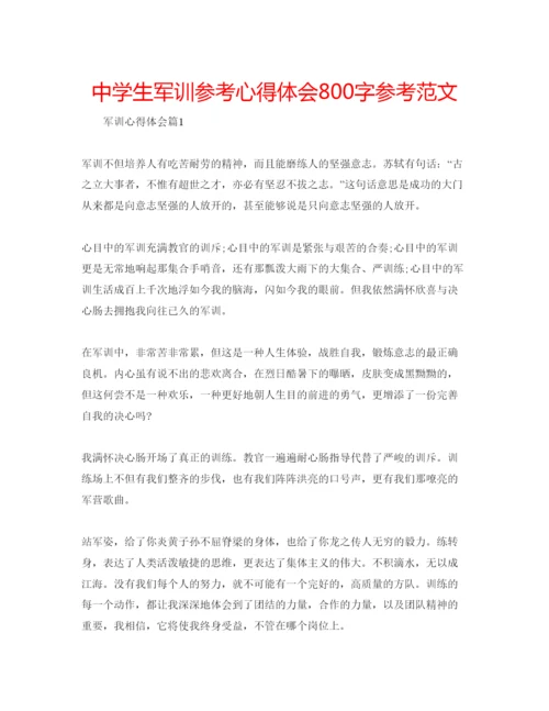 精编中学生军训参考心得体会800字参考范文.docx