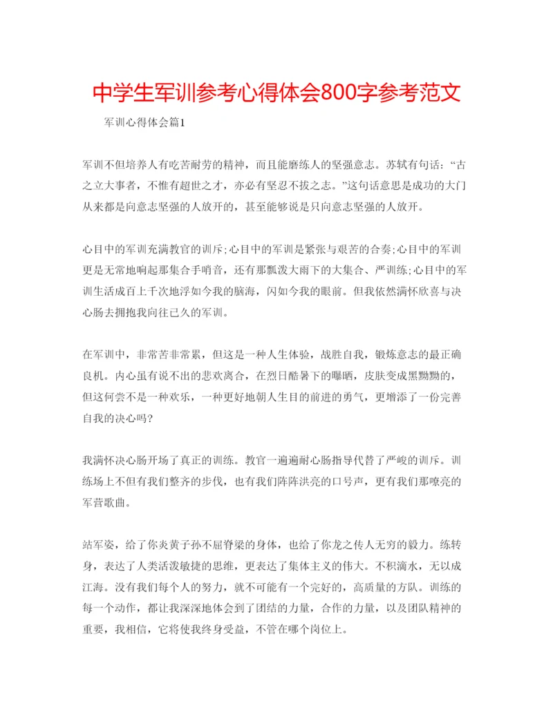 精编中学生军训参考心得体会800字参考范文.docx