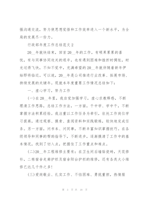 行政部年度工作总结范文5篇.docx